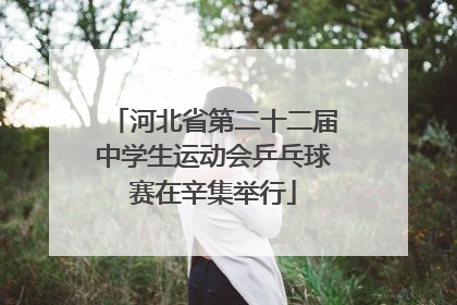 河北省第二十二届中学生运动会乒乓球赛在辛集举行