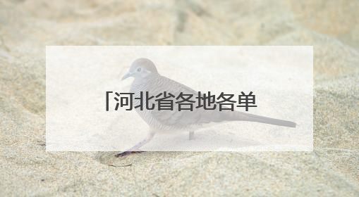 河北省各地各单位推动学习教育不断走深走实