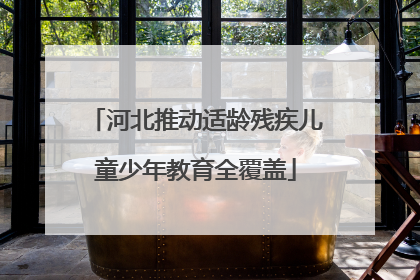河北推动适龄残疾儿童少年教育全覆盖