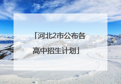 河北2市公布各高中招生计划