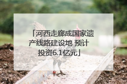 河西走廊成国家遗产线路建设地 预计投资6.1亿元