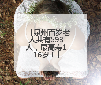 泉州百岁老人共有593人，最高寿116岁！