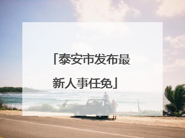 泰安市发布最新人事任免