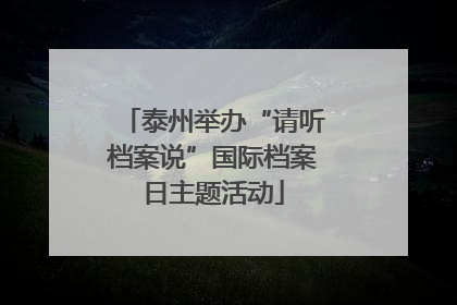 泰州举办“请听档案说”国际档案日主题活动