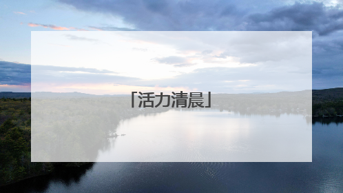活力清晨
