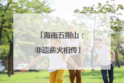 海南五指山：非遗薪火相传