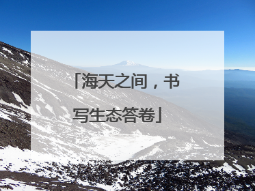 海天之间，书写生态答卷
