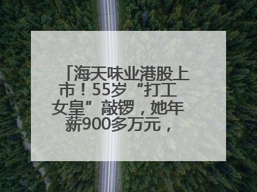 海天味业港股上市！55岁“打工女皇”敲锣，她年薪900多万元，身家超335亿