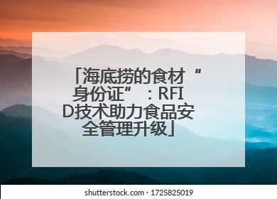 海底捞的食材“身份证”：RFID技术助力食品安全管理升级
