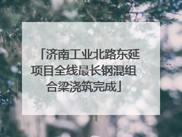 济南工业北路东延项目全线最长钢混组合梁浇筑完成