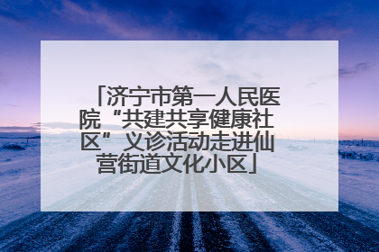 济宁市第一人民医院“共建共享健康社区”义诊活动走进仙营街道文化小区