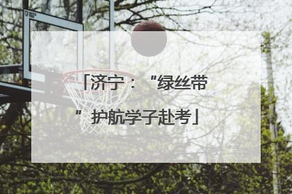 济宁：“绿丝带”护航学子赴考
