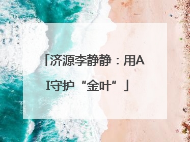 济源李静静：用AI守护“金叶”