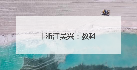 浙江吴兴：教科人融合 地校合作赋能城市发展
