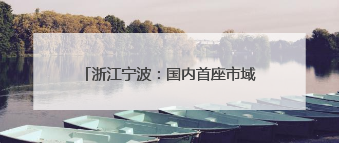 浙江宁波：国内首座市域（郊）铁路跨海大桥封顶