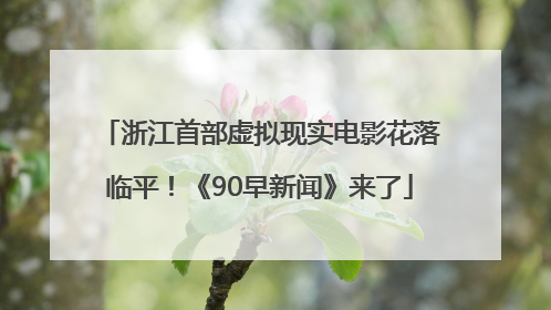 浙江首部虚拟现实电影花落临平！《90早新闻》来了
