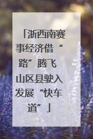 浙西南赛事经济借“路”腾飞 山区县驶入发展“快车道”