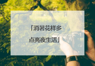 消暑花样多 点亮夜生活