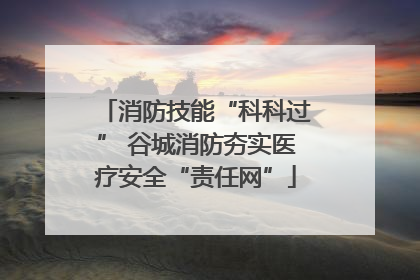消防技能“科科过” 谷城消防夯实医疗安全“责任网”