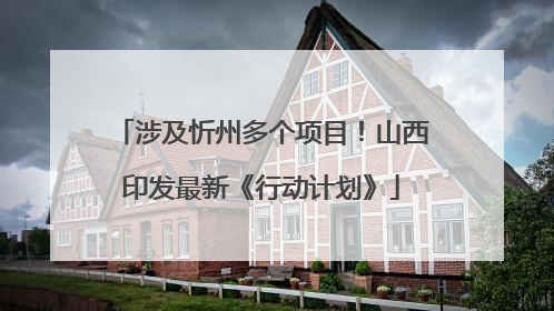 涉及忻州多个项目！山西印发最新《行动计划》