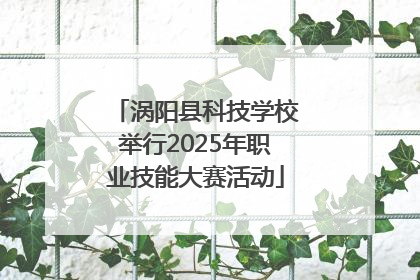 涡阳县科技学校举行2025年职业技能大赛活动