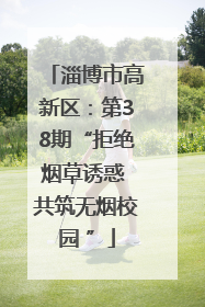 淄博市高新区：第38期“拒绝烟草诱惑 共筑无烟校园 ”