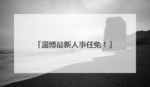 淄博最新人事任免！