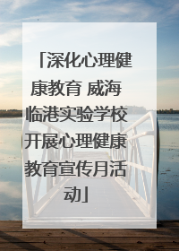 深化心理健康教育 威海临港实验学校开展心理健康教育宣传月活动