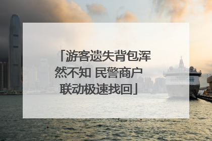 游客遗失背包浑然不知 民警商户联动极速找回