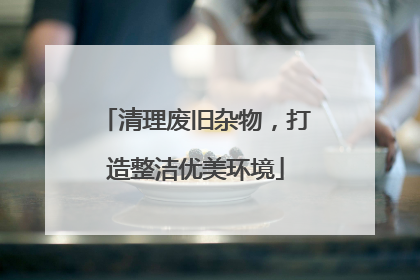清理废旧杂物，打造整洁优美环境