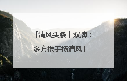 清风头条丨双牌：多方携手扬清风