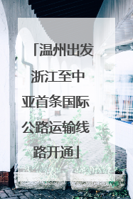 温州出发 浙江至中亚首条国际公路运输线路开通