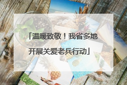 温暖致敬！我省多地开展关爱老兵行动