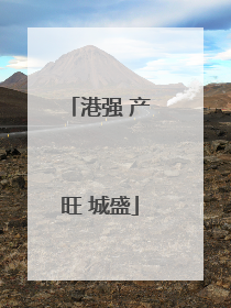 港强 产旺 城盛