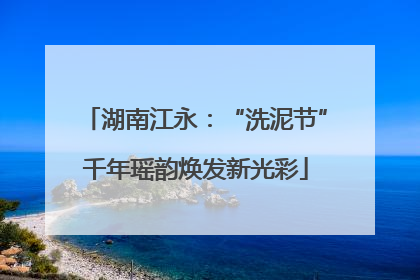 湖南江永：“洗泥节”千年瑶韵焕发新光彩