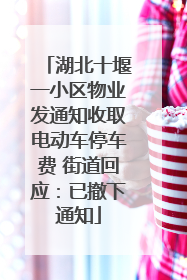 湖北十堰一小区物业发通知收取电动车停车费 街道回应：已撤下通知