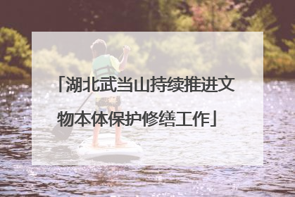湖北武当山持续推进文物本体保护修缮工作