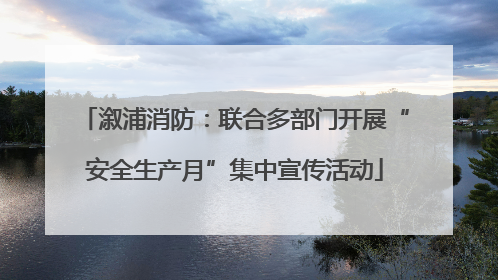 溆浦消防：联合多部门开展“安全生产月”集中宣传活动