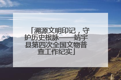 溯源文明印记，守护历史根脉——靖宇县第四次全国文物普查工作纪实