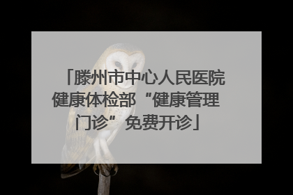 滕州市中心人民医院健康体检部“健康管理门诊”免费开诊