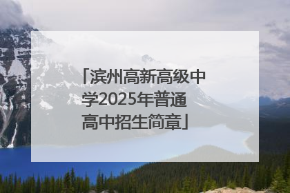 滨州高新高级中学2025年普通高中招生简章