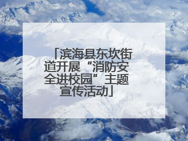 滨海县东坎街道开展“消防安全进校园”主题宣传活动