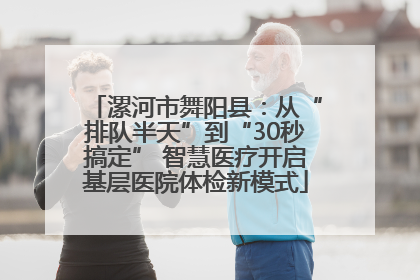 漯河市舞阳县：从“排队半天”到“30秒搞定” 智慧医疗开启基层医院体检新模式