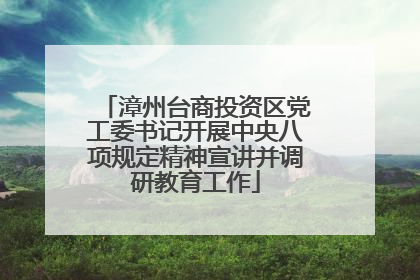漳州台商投资区党工委书记开展中央八项规定精神宣讲并调研教育工作