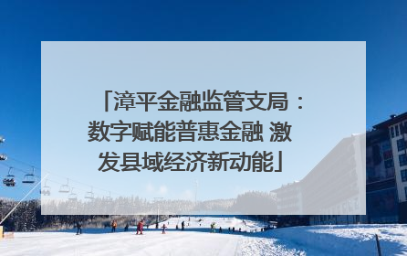 漳平金融监管支局：数字赋能普惠金融 激发县域经济新动能