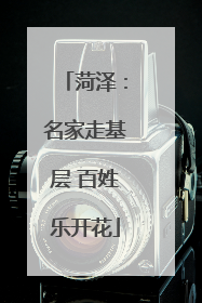 菏泽：名家走基层 百姓乐开花
