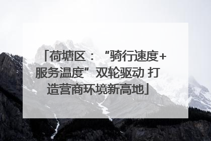 荷塘区：“骑行速度+服务温度”双轮驱动 打造营商环境新高地