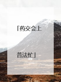 药交会上普法忙