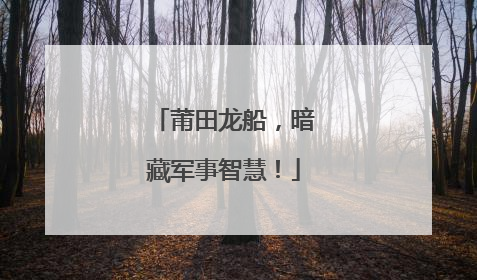莆田龙船，暗藏军事智慧！