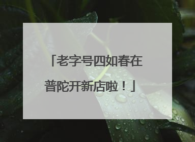 老字号四如春在普陀开新店啦！